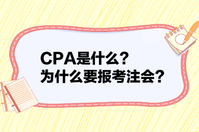 CPA是什么？為什么要報考注會？