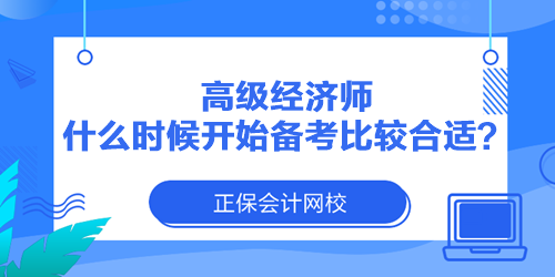 高級(jí)經(jīng)濟(jì)師什么時(shí)候開(kāi)始備考比較合適？