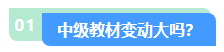 2024中級會計職稱教材變動大不大？先從哪科學(xué)起？