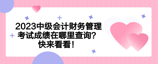 2023中級會計財務管理考試成績在哪里查詢？快來看看！