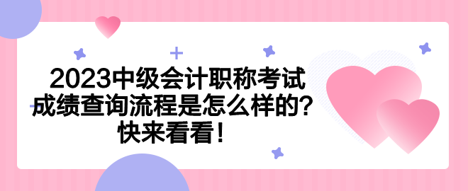 2023中級(jí)會(huì)計(jì)職稱(chēng)考試成績(jī)查詢(xún)流程是怎么樣的？快來(lái)看看！