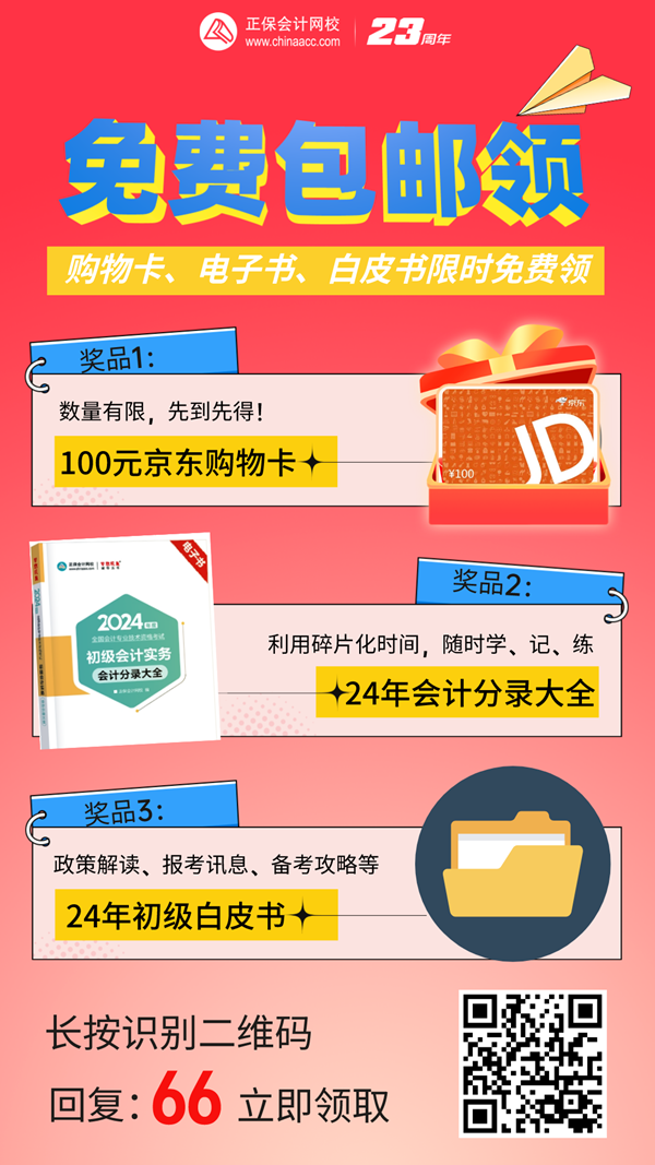 @初會考生：免費(fèi)包郵領(lǐng)！京東購物卡/會計分錄電子書...等你拿~