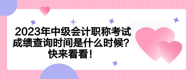 2023年中級(jí)會(huì)計(jì)職稱考試成績(jī)查詢時(shí)間是什么時(shí)候？快來(lái)看看！