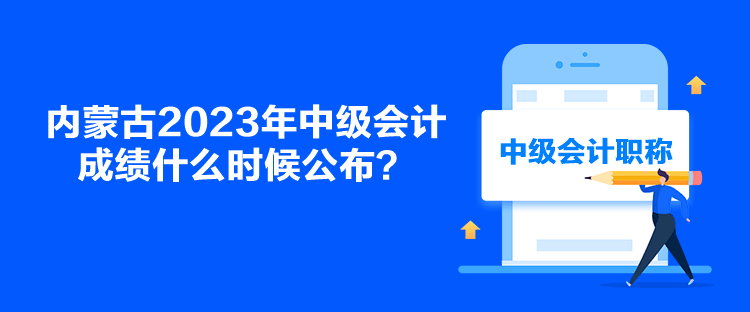 內(nèi)蒙古2023年中級會計成績什么時候公布？