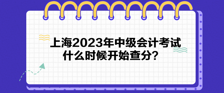 上海2023年中級(jí)會(huì)計(jì)考試什么時(shí)候開(kāi)始查分？