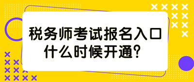 稅務(wù)師考試報(bào)名入口什么時(shí)候開通？