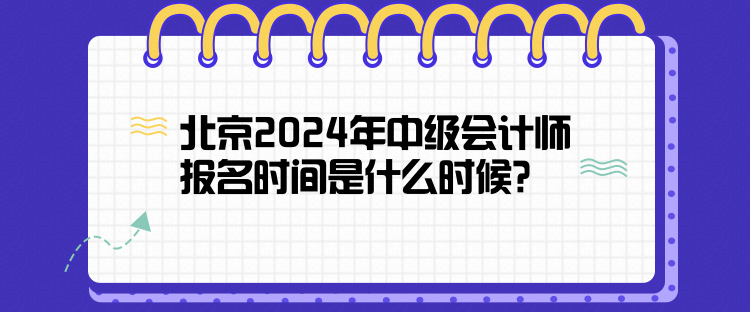 北京2024年中級會計師報名時間是什么時候？