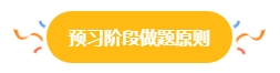 2024中級會計(jì)預(yù)習(xí)階段做題很關(guān)鍵 免費(fèi)習(xí)題哪里找？