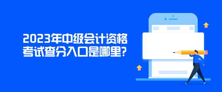 2023年中級會計資格考試查分入口是哪里？