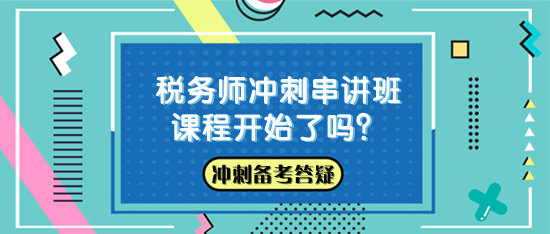 稅務師沖刺串講班課程開始了嗎？