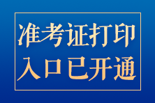 2024年注會準(zhǔn)考證打印入口開通！速來打印！錯過無法參加考試！