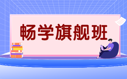 暢學旗艦班課程