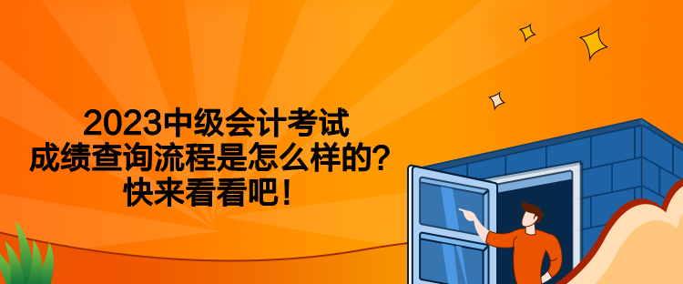 2023中級會計(jì)考試成績查詢流程是怎么樣的？快來看看吧！