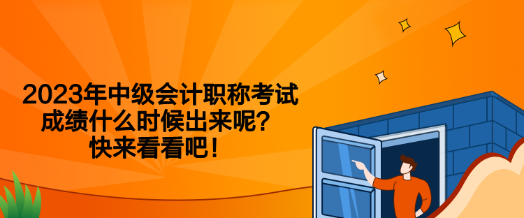 2023年中級會計(jì)職稱考試成績什么時候出來呢？快來看看吧！