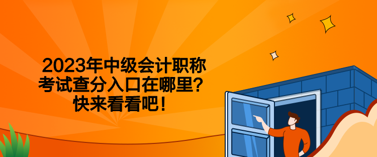 2023年中級會計職稱考試查分入口在哪里？快來看看吧！