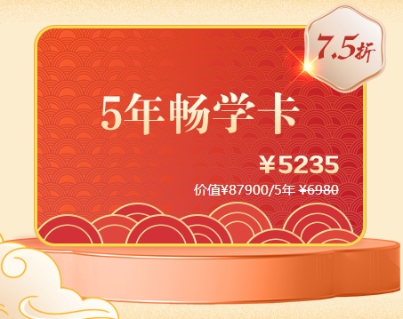 5年暢學(xué)卡