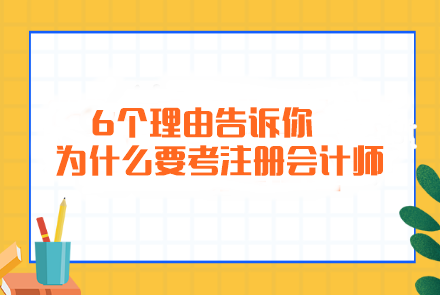 簡單粗暴！6個(gè)理由告訴你為什么要考注冊會(huì)計(jì)師...