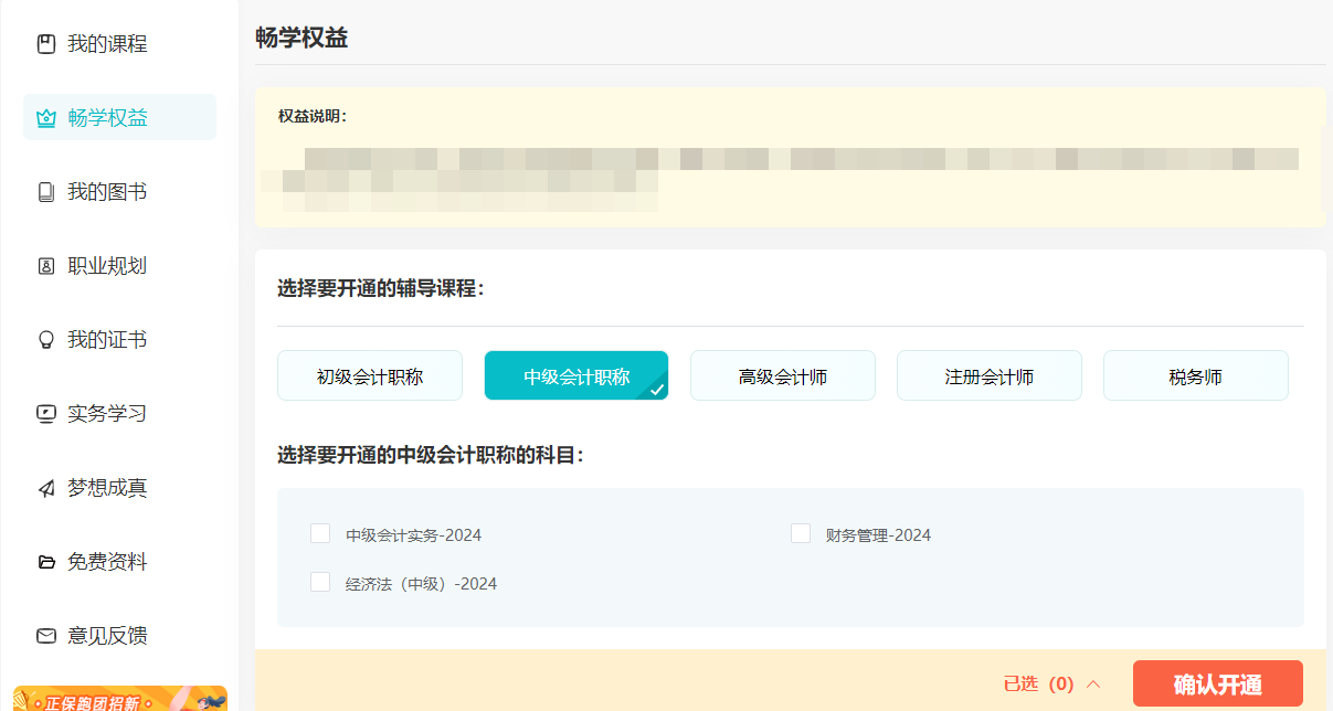 2024中級(jí)會(huì)計(jì)考生注意了！“5年暢學(xué)卡”開課流程——PC端