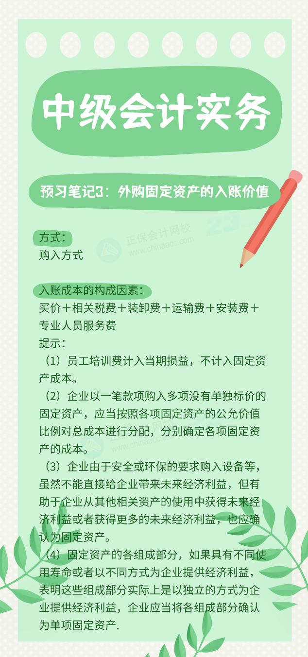 【預(yù)習(xí)筆記】中級會(huì)計(jì)教材公布前十篇精華筆記-中級會(huì)計(jì)實(shí)務(wù)3