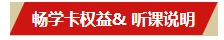 2024中級(jí)會(huì)計(jì)考生注意了！“5年暢學(xué)卡”開課流程——PC端