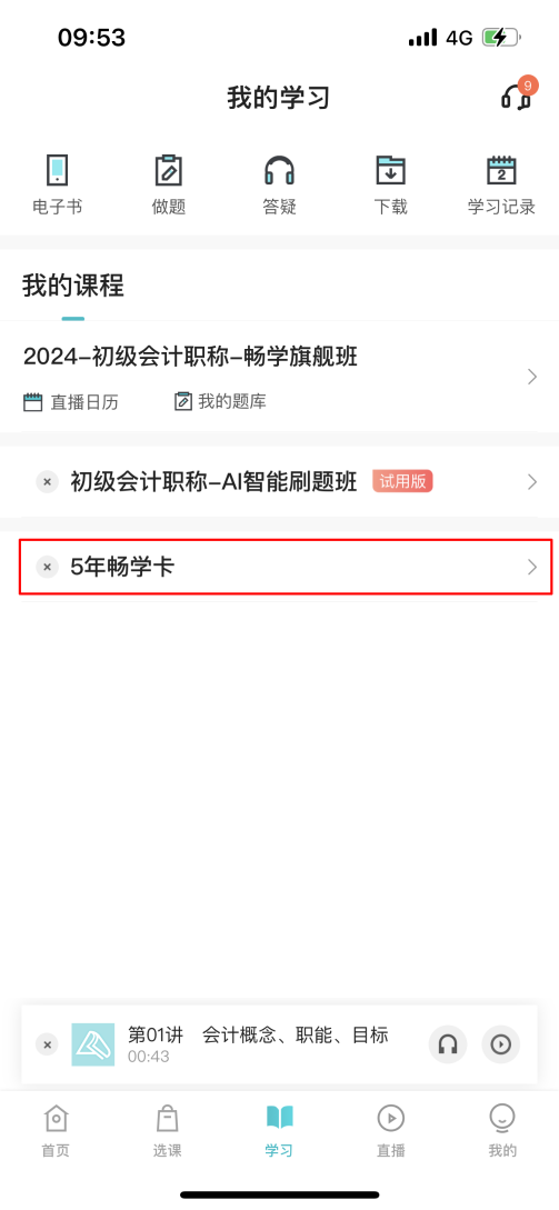 2024中級會計考生注意了！“5年暢學卡”開課流程——APP端