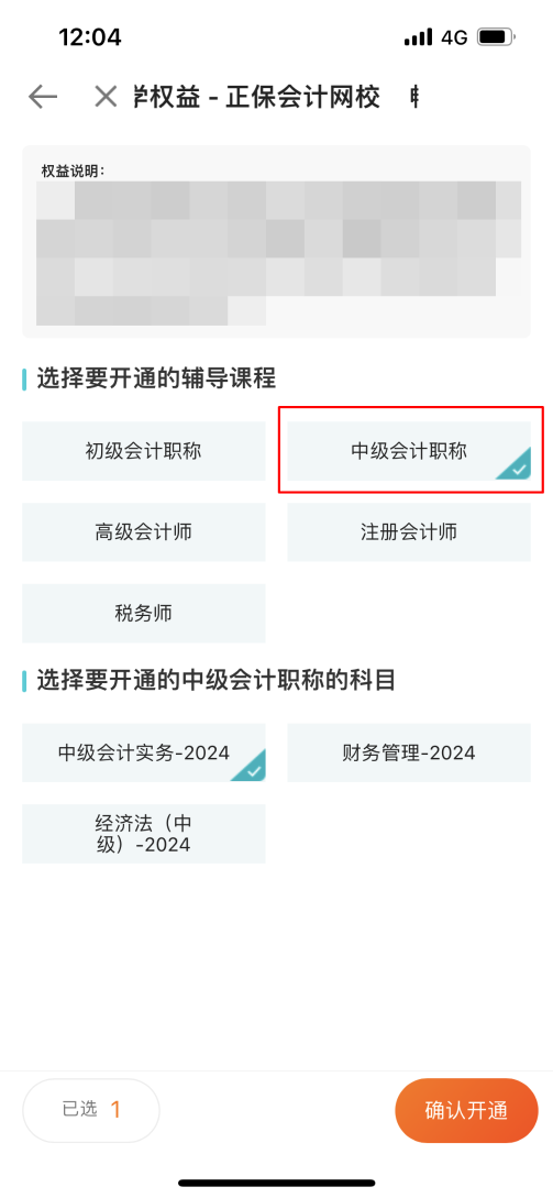 2024中級會計考生注意了！“5年暢學卡”開課流程——APP端