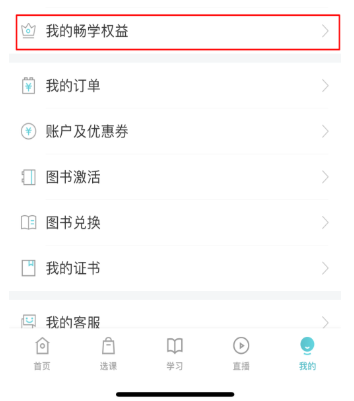 購買暢學(xué)卡后 如何開通課程？