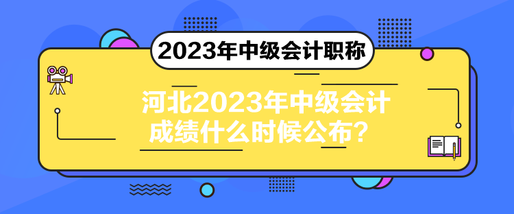 河北2023年中級會計成績什么時候公布？