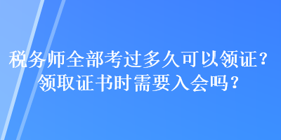 稅務(wù)師全部考過(guò)多久可以領(lǐng)證？領(lǐng)取證書(shū)時(shí)需要入會(huì)嗎？