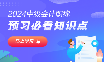 【匯總】2024中級會計實務(wù)預(yù)習(xí)階段必看知識點