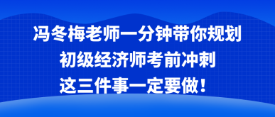 馮冬梅老師一分鐘帶你規(guī)劃考前沖刺 這三件事一定要做！