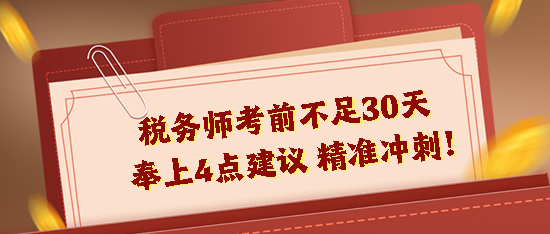 2023稅務(wù)師考前不足30天！奉上4點(diǎn)建議