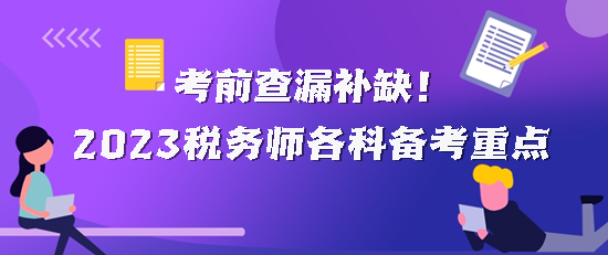 2023稅務師各科備考重點