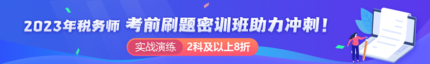 稅務師刷題密訓