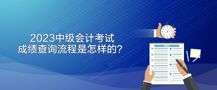 2023中級(jí)會(huì)計(jì)考試成績(jī)查詢流程是怎樣的？