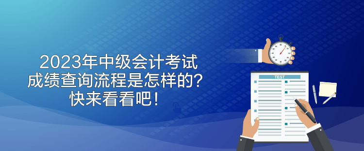 2023年中級會計考試成績查詢流程是怎樣的？快來看看吧！