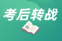 中級(jí)轉(zhuǎn)戰(zhàn)注會(huì)可行嗎？