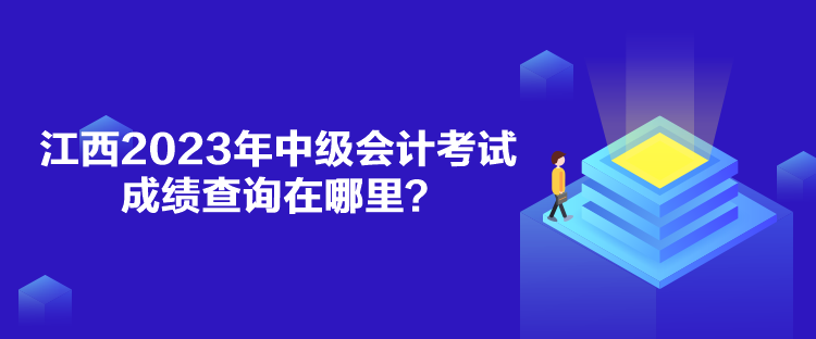 江西2023年中級會計考試成績查詢在哪里？