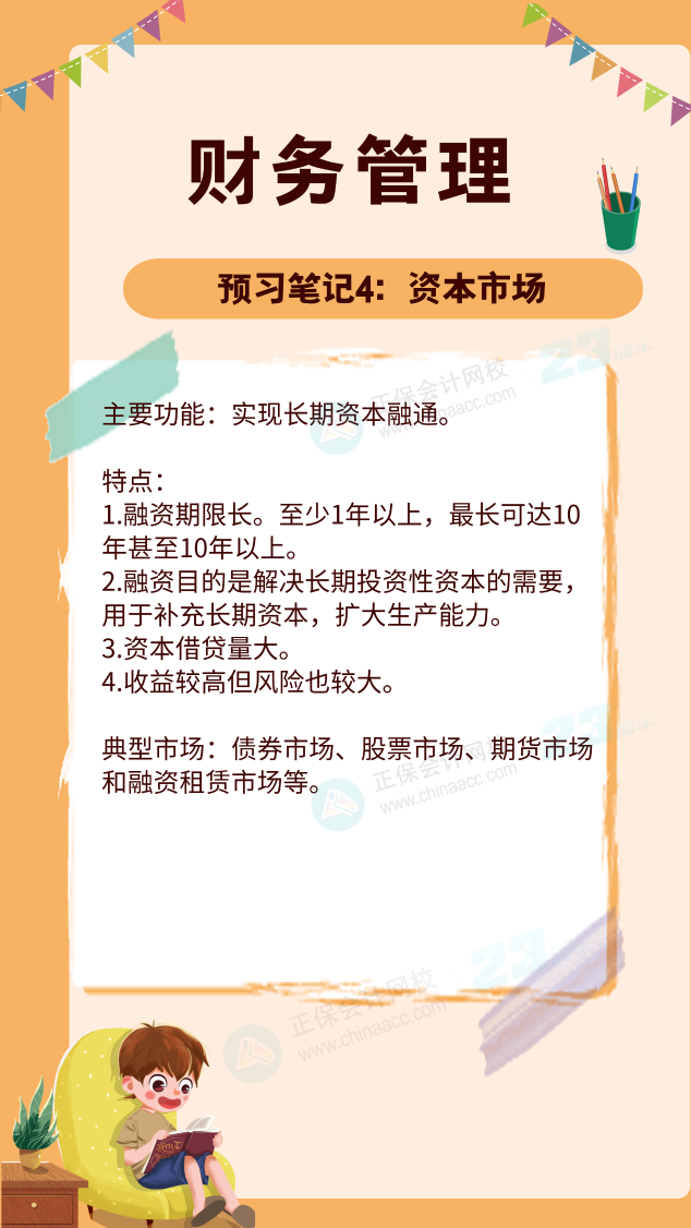 【預(yù)習(xí)筆記】中級會計(jì)教材公布前十篇精華筆記-財(cái)務(wù)管理4