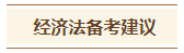 2024中級會計預(yù)習(xí)階段《經(jīng)濟法》各章節(jié)學(xué)習(xí)時長及備考建議