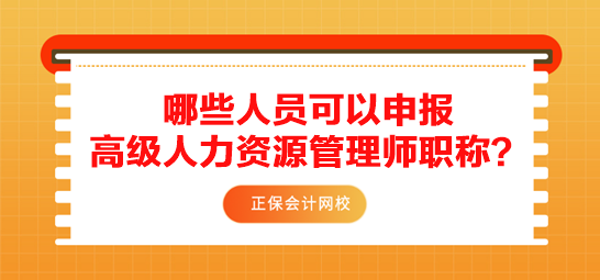 哪些人員可以申報(bào)高級(jí)人力資源管理師職稱？需要滿足什么條件？