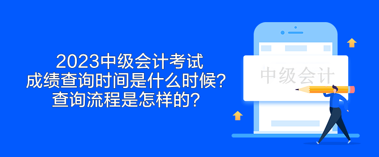 2023中級(jí)會(huì)計(jì)考試成績(jī)查詢時(shí)間是什么時(shí)候？查詢流程是怎樣的？