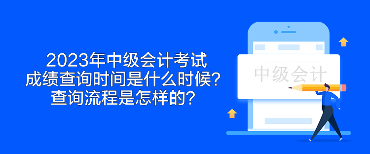 2023年中級(jí)會(huì)計(jì)考試成績(jī)查詢(xún)時(shí)間是什么時(shí)候？查詢(xún)流程是怎樣的？