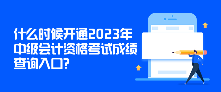 什么時候開通2023年中級會計資格考試成績查詢入口？