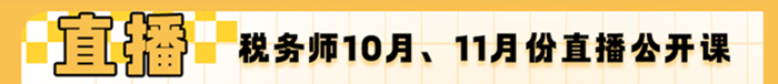 10月、11月份稅務(wù)師直播公開課