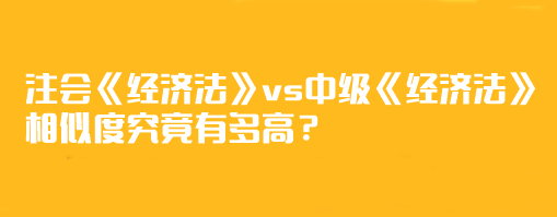 【相似度分析】注會(huì)《經(jīng)濟(jì)法》vs中級(jí)《經(jīng)濟(jì)法》相似度究竟有多高？