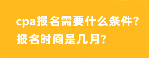 cpa報名需要什么條件？報名時間是幾月？