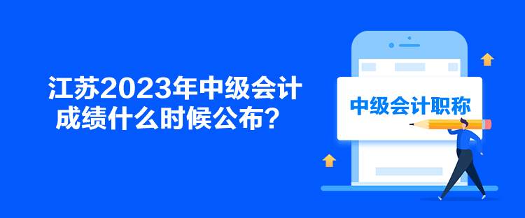 江蘇2023年中級會計成績什么時候公布？