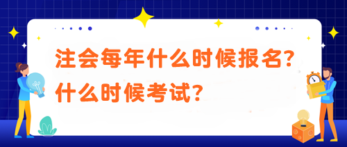 注會每年什么時候報名？什么時候考試？