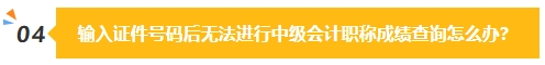 2023中級(jí)會(huì)計(jì)成績(jī)公布在即 除了坐等查分我們還能做些什么？